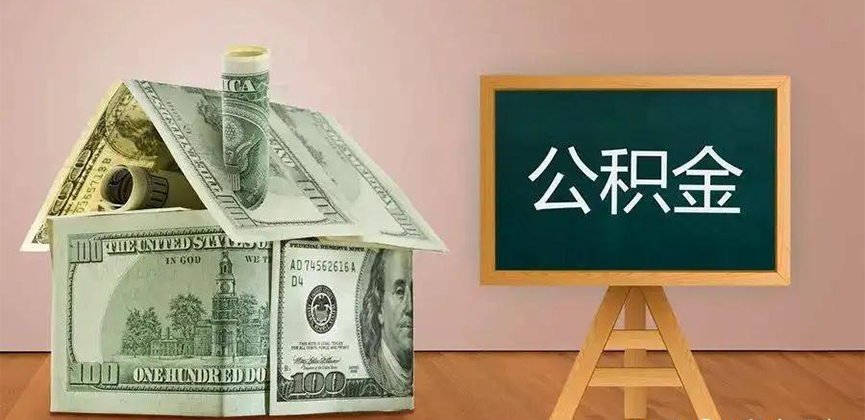 吉安公积金代办加急